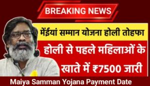 Maiya Samman Yojana Payment Date: महिलाओं के खाते में 7500 रुपए होली से पहले जारी , यहां से करें स्टेटस चेक