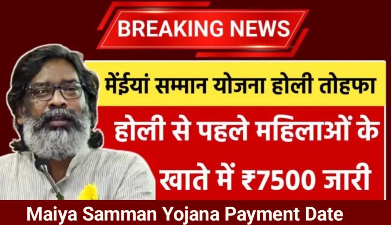 Maiya Samman Yojana Payment Date: महिलाओं के खाते में 7500 रुपए होली से पहले जारी , यहां से करें स्टेटस चेक