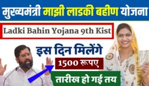 Ladki Bahin Yojana 9th Installment Date