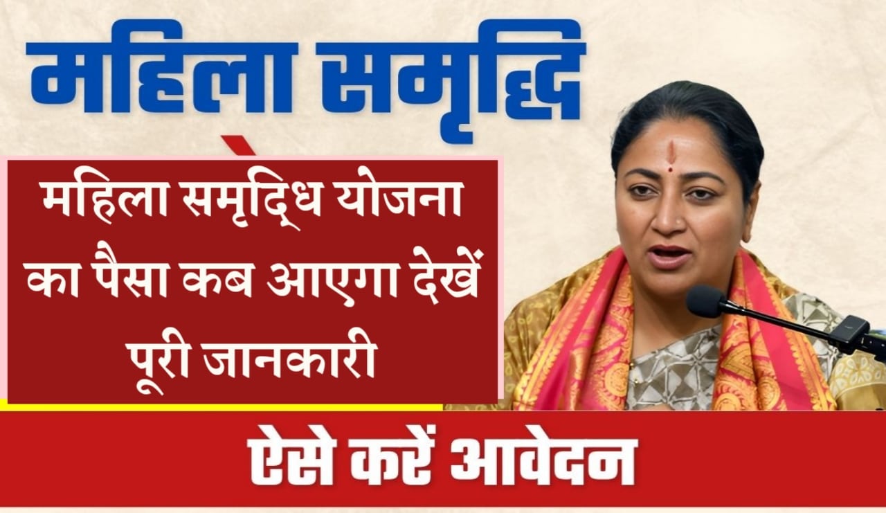 Mahila Samriddhi Yojana Paisa Kab Aayega : महिला समृद्धि योजना का पैसा कब आएगा देखें पूरी जानकारी