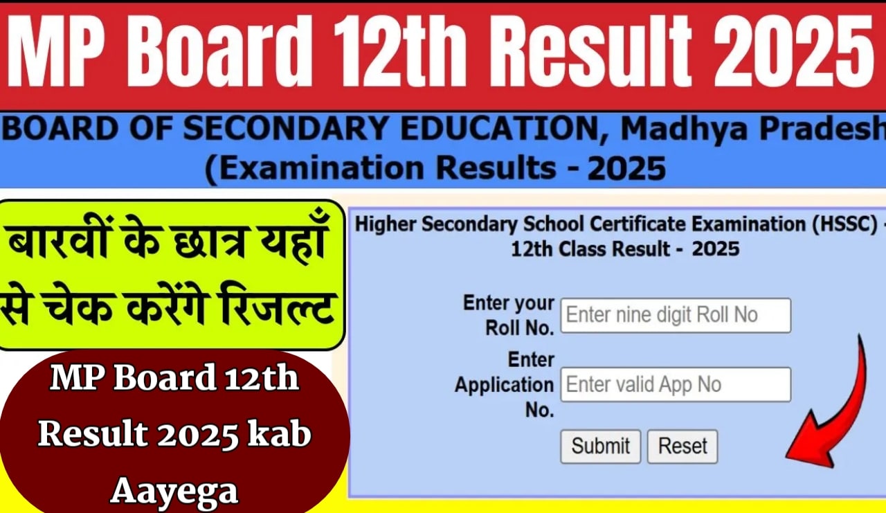 MP B,oard 12th Result 2025 kab Aayega : कक्षा 12वीं का रिजल्ट ऐसे चेक करें छात्र, जल्दी देखें