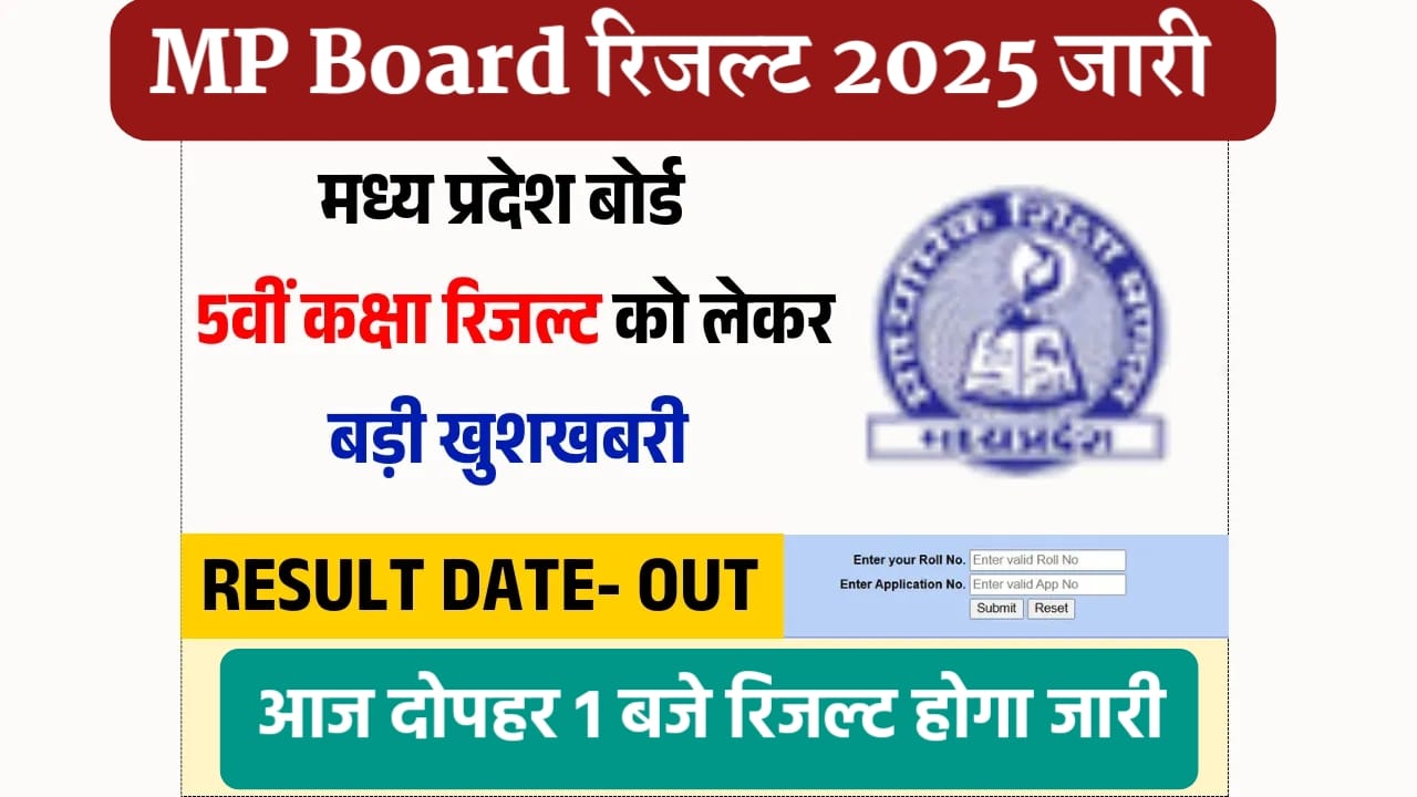MP Board 5th Class Result 2025 : एमपी बोर्ड कक्षा 5वीं का रिजल्ट, देखें न्यू अपडेट