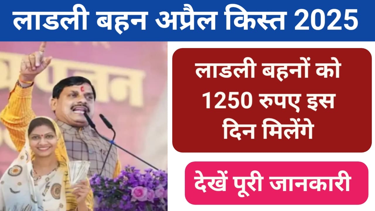 Ladli behna yojana kist april 2025