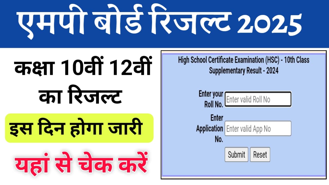MP Board 12th Result Date 2025 : एमपी बोर्ड कक्षा 12वीं का रिजल्ट कब आएगा, यहां से देखें रिजल्ट डेट