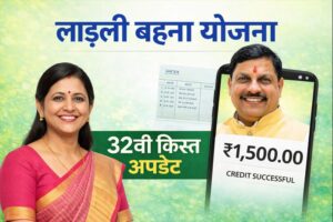 Ladli Behna Yojana 32 kist : लाड़ली बहना योजना की ताज़ा जानकारी  देखें